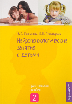 Книга Нейропсихологические занятия с детьми. Практическое пособие. В 2 частях. Часть 2 на ReadRate.com книга Нейропсихологические занятия с детьми. Практическое пособие. В 2 частях. Часть 2
