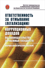 книга Ответственность за отмывание (легализацию) коррупционных доходов по законодательству зарубежных государств: Научно-практическое пособие