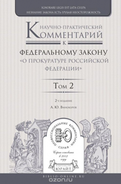 Книга Научно-практический комментарий к Федеральному закону "о прокуратуре Российской Федерации". В 2 томах. Том 2 на ReadRate.com книга Научно-практический комментарий к Федеральному закону "о прокуратуре Российской Федерации". В 2 томах. Том 2