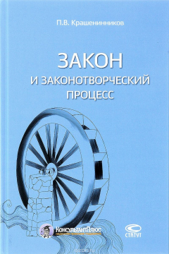 Книга Закон и законотворческий процесс на ReadRate.com книга Закон и законотворческий процесс