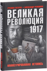 книга Великая Революция 1917 года. Иллюстрированная летопись