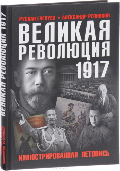 Книга Великая Революция 1917 года. Иллюстрированная летопись на ReadRate.com книга Великая Революция 1917 года. Иллюстрированная летопись