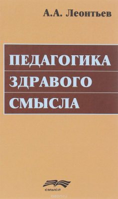 Книга Педагогика здравого смысла. Избранные работы по философии образования и педагогической на ReadRate.com книга Педагогика здравого смысла. Избранные работы по философии образования и педагогической