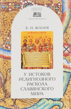 Книга У истоков религиозного раскола славянского мира(XIII век) на ReadRate.com книга У истоков религиозного раскола славянского мира(XIII век)