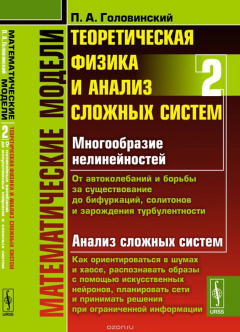 Книга Математические модели. Теоретическая физика и анализ сложных систем. Книга 2. От нелинейных колебаний до искусственных нейронов и сложных систем на ReadRate.com книга Математические модели. Теоретическая физика и анализ сложных систем. Книга 2. От нелинейных колебаний до искусственных нейронов и сложных систем