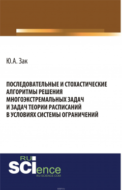 Книга Последовательные и стохастические алгоритмы решения многоэкстремальных задач и задач теории расписаний в условиях системы ограничений на ReadRate.com книга Последовательные и стохастические алгоритмы решения многоэкстремальных задач и задач теории расписаний в условиях системы ограничений