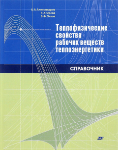 Книга Теплофизические свойства рабочих веществ теплоэнергетики на ReadRate.com книга Теплофизические свойства рабочих веществ теплоэнергетики