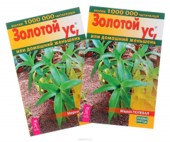 Книга Золотой ус, или домашний женьшень 2 шт. на ReadRate.com книга Золотой ус, или домашний женьшень 2 шт.