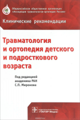 книга Травматология и ортопедия детского и подросткового возраста