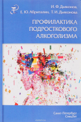 Книга Профилактика подросткового алкоголизма на ReadRate.com книга Профилактика подросткового алкоголизма
