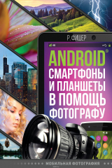 книга Android смартфоны и планшеты в помощь фотографу