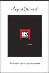 книга Бес искусства