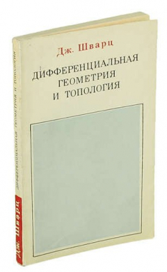 Книга Дифференциальная геометрия и топология на ReadRate.com книга Дифференциальная геометрия и топология
