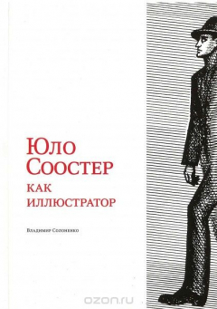 Книга Юло Соостер как иллюстратор на ReadRate.com книга Юло Соостер как иллюстратор
