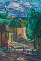 книга Александр Андрианов. Живопись
