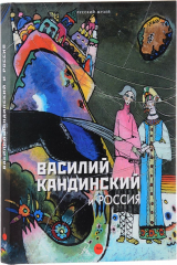 книга Государственный Русский музей. Альманах, №482, 2016. Василий Кандинский и Россия