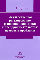 книга Государственное регулирование рыночной экономики и предпринимательства: правовые проблемы: Монография