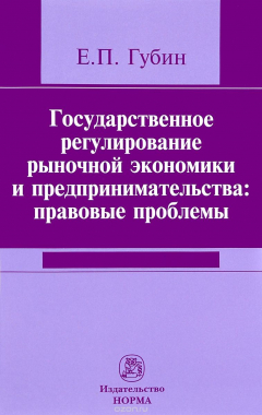 Книга Государственное регулирование рыночной экономики и предпринимательства: правовые проблемы: Монография на ReadRate.com книга Государственное регулирование рыночной экономики и предпринимательства: правовые проблемы: Монография