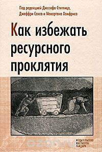 Книга Как избежать ресурсного проклятия на ReadRate.com книга Как избежать ресурсного проклятия