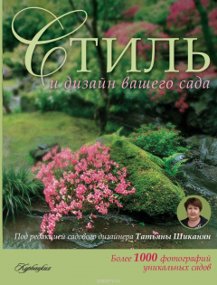 Книга Стиль и дизайн вашего сада на ReadRate.com книга Стиль и дизайн вашего сада