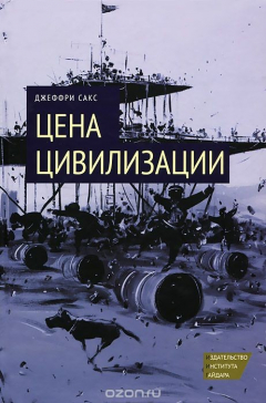 Книга Цена цивилизации на ReadRate.com книга Цена цивилизации