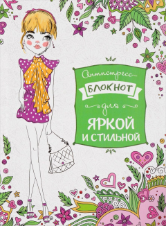 Книга Для яркой и стильной. Блокнот на ReadRate.com книга Для яркой и стильной. Блокнот