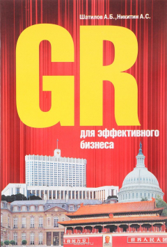 Книга GR для эффективного бизнеса на ReadRate.com книга GR для эффективного бизнеса