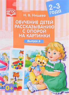Книга Обучение детей рассказыванию с опорой на картинки. 2-3 года. Выпуск 6 на ReadRate.com книга Обучение детей рассказыванию с опорой на картинки. 2-3 года. Выпуск 6