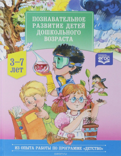 Книга Познавательное развитие детей дошкольного возраста 3-7 лет на ReadRate.com книга Познавательное развитие детей дошкольного возраста 3-7 лет