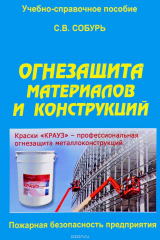 книга Огнезащита материалов и конструкций. Учебно-справочное пособие