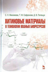 книга Хитиновые материалы в технологии водных биоресурсов. Учебное пособие