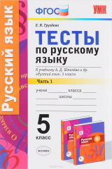 книга Русский язык. Тесты. 5 класс. Часть 1