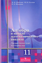 книга Алгебра и начала математического анализа. 11 класс. Дидактические материалы