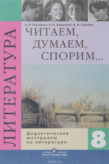 книга Литература. 8 класс. Дидактические материалы. Читаем, думаем, спорим...