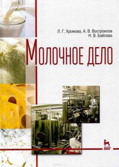 Книга Молочное дело. Учебник на ReadRate.com книга Молочное дело. Учебник