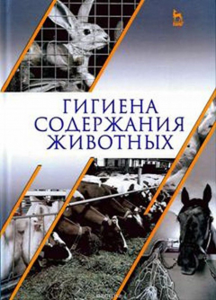 Книга Гигиена содержания животных. Учебник на ReadRate.com книга Гигиена содержания животных. Учебник