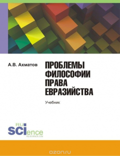 Книга Проблемы философии права евразийства. Учебник на ReadRate.com книга Проблемы философии права евразийства. Учебник