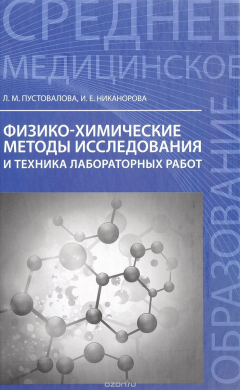 Книга Физико-химические методы исследования и техника лабораторных работ на ReadRate.com книга Физико-химические методы исследования и техника лабораторных работ