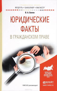Книга Юридические факты в гражданском праве. Учебное пособие на ReadRate.com книга Юридические факты в гражданском праве. Учебное пособие
