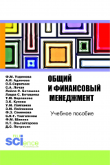 книга Общий и финансовый менеджмент. Монография