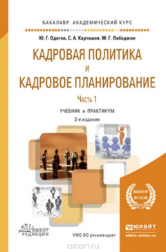 Книга Кадровая политика и кадровое планирование в 2 ч. Часть 1. Учебник и практикум для академического бакалавриата на ReadRate.com книга Кадровая политика и кадровое планирование в 2 ч. Часть 1. Учебник и практикум для академического бакалавриата