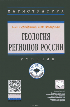 Книга Геология регионов России: Учебник на ReadRate.com книга Геология регионов России: Учебник