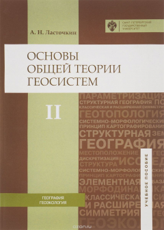 Книга Основы общей теории геосистем: учебное пособие в 2-х частях. Часть 2 на ReadRate.com книга Основы общей теории геосистем: учебное пособие в 2-х частях. Часть 2