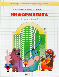 Книга Информатика. 1 класс. Учебник. В 2 частях. Часть 2 на ReadRate.com книга Информатика. 1 класс. Учебник. В 2 частях. Часть 2