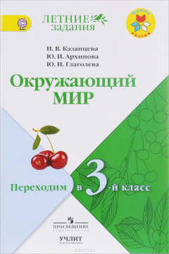 Книга Окружающий мир. Переходим в 3 класс на ReadRate.com книга Окружающий мир. Переходим в 3 класс