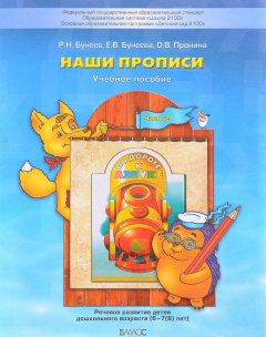 Книга Бунеев. По дороге к азбуке. Наши прописи. В 2-х ч. Часть 2. (д/дошк. 6-7 лет) на ReadRate.com книга Бунеев. По дороге к азбуке. Наши прописи. В 2-х ч. Часть 2. (д/дошк. 6-7 лет)