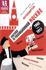 книга Путеводитель.Прогулки по революционной Москве 1905-1917