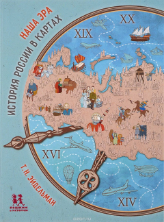 книга Наша эра.История России в картах