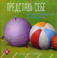 Книга Представь себе.Новый взгляд на гигантские числа и необъятные величины на ReadRate.com книга Представь себе.Новый взгляд на гигантские числа и необъятные величины