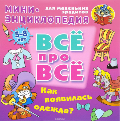 Книга Все про все.Мини-энц/ Как появилась одежда? 5-8лет на ReadRate.com книга Все про все.Мини-энц/ Как появилась одежда? 5-8лет